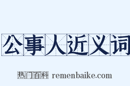 公事人近义词是什么意思的图片